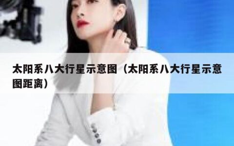 太阳系八大行星示意图（太阳系八大行星示意图距离）