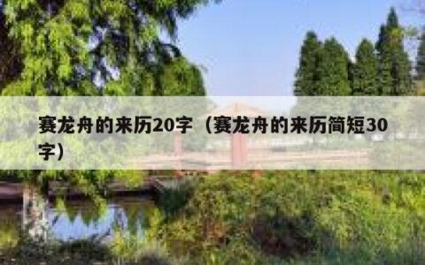 赛龙舟的来历20字（赛龙舟的来历简短30字）