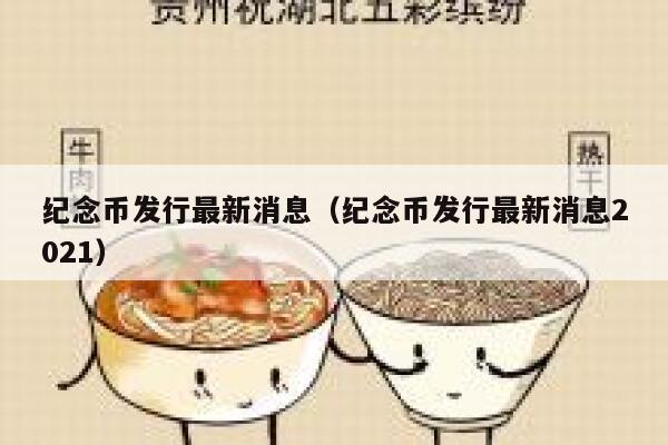 纪念币发行最新消息（纪念币发行最新消息2021） 第1张