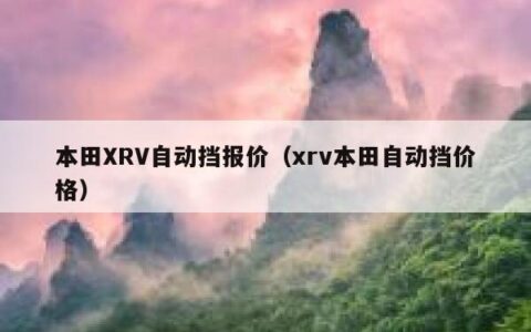 本田XRV自动挡报价（xrv本田自动挡价格）