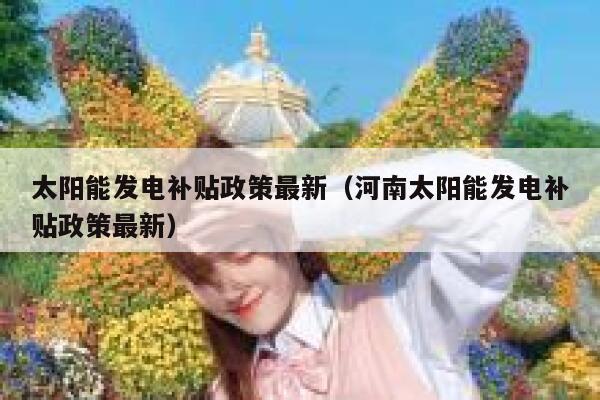 太阳能发电补贴政策最新（河南太阳能发电补贴政策最新） 第1张