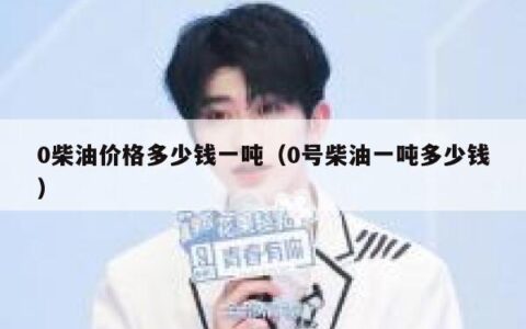 0柴油价格多少钱一吨（0号柴油一吨多少钱）