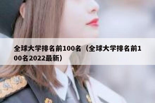 全球大学排名前100名（全球大学排名前100名2022最新） 第1张