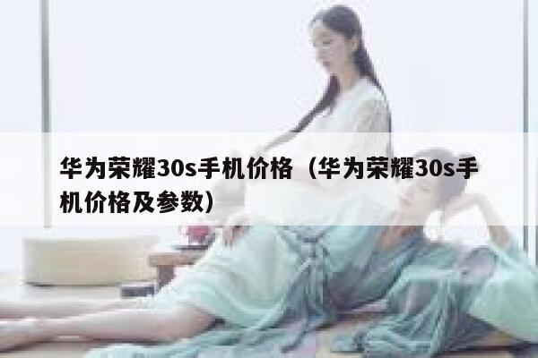 华为荣耀30s手机价格（华为荣耀30s手机价格及参数） 第1张