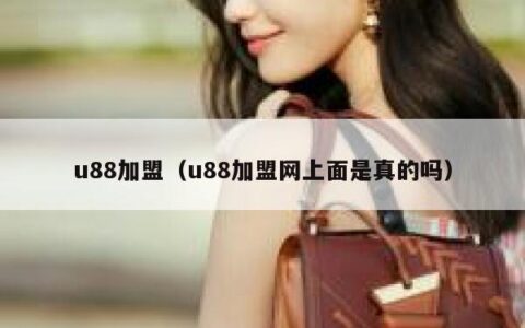 u88加盟（u88加盟网上面是真的吗）