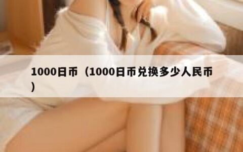 1000日币（1000日币兑换多少人民币）