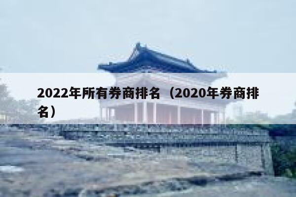 2022年所有券商排名（2020年券商排名） 第1张
