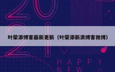 叶荣添博客最新更新（叶荣添新浪博客微博）