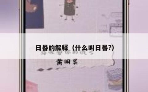 日晷的解释（什么叫日晷?）