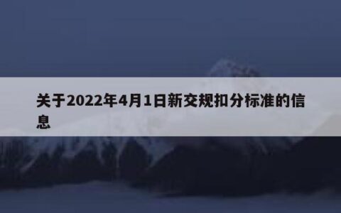 关于2022年4月1日新交规扣分标准的信息