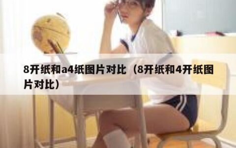 8开纸和a4纸图片对比（8开纸和4开纸图片对比）