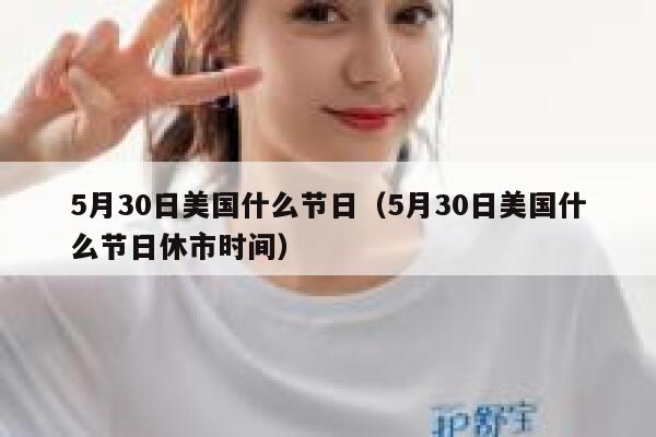 5月30日美国什么节日（5月30日美国什么节日休市时间） 第1张