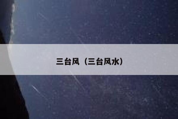 三台风（三台风水） 第1张