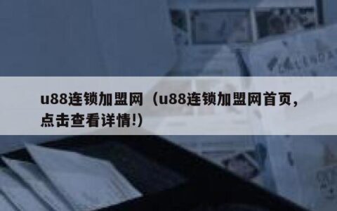 u88连锁加盟网（u88连锁加盟网首页,点击查看详情!）