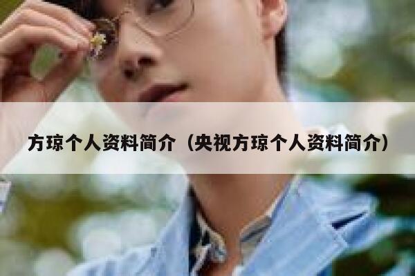 方琼个人资料简介（央视方琼个人资料简介） 第1张