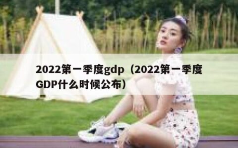 2022第一季度gdp（2022第一季度GDP什么时候公布）