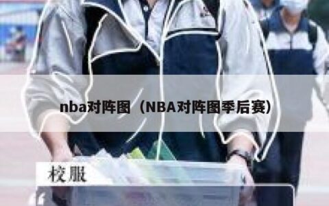 nba对阵图（NBA对阵图季后赛）