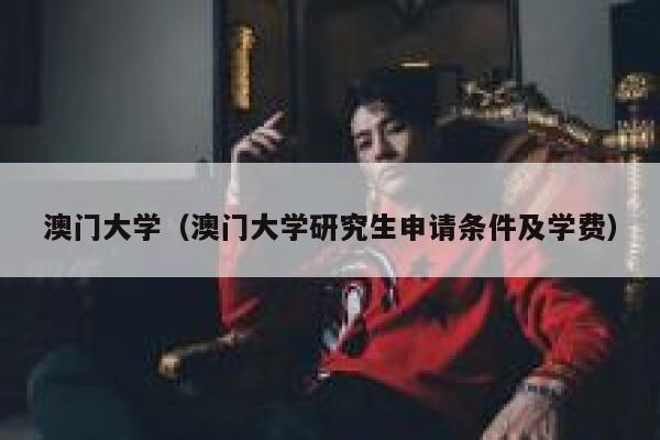 澳门大学（澳门大学研究生申请条件及学费） 第1张