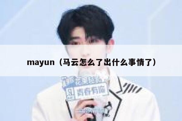 mayun（马云怎么了出什么事情了） 第1张
