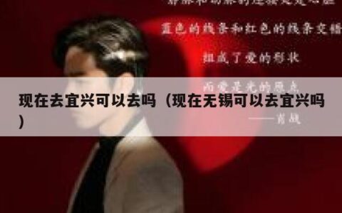 现在去宜兴可以去吗（现在无锡可以去宜兴吗）