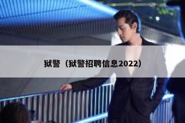 狱警（狱警招聘信息2022） 第1张