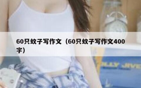 60只蚊子写作文（60只蚊子写作文400字）