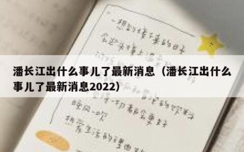 潘长江出什么事儿了最新消息（潘长江出什么事儿了最新消息2022）