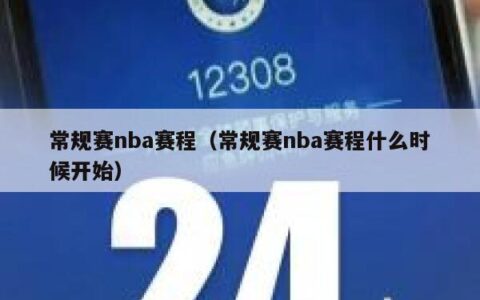 常规赛nba赛程（常规赛nba赛程什么时候开始）