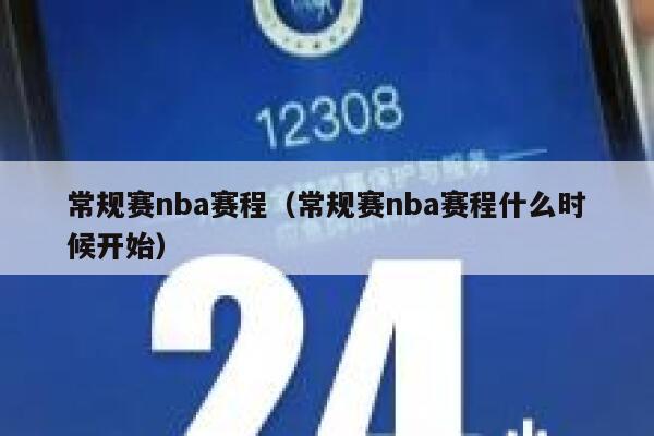 常规赛nba赛程（常规赛nba赛程什么时候开始） 第1张