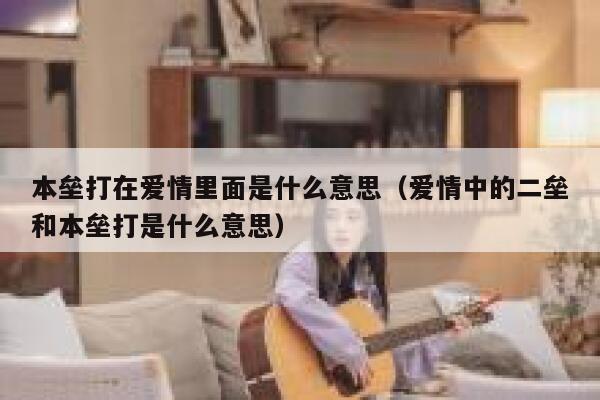 本垒打在爱情里面是什么意思（爱情中的二垒和本垒打是什么意思） 第1张