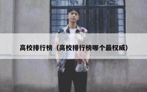 高校排行榜（高校排行榜哪个最权威）