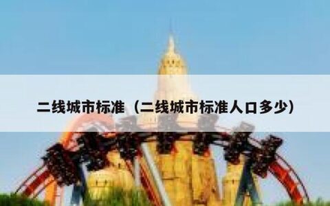 二线城市标准（二线城市标准人口多少）