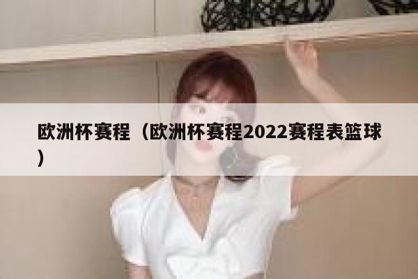 欧洲杯赛程（欧洲杯赛程2022赛程表篮球） 第1张