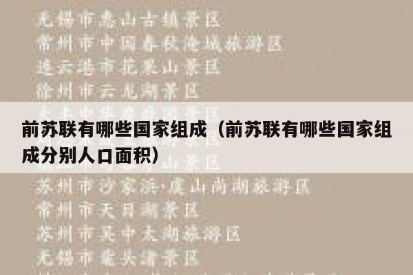 前苏联有哪些国家组成（前苏联有哪些国家组成分别人口面积） 第1张
