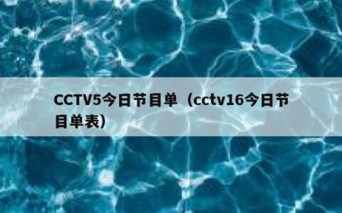 CCTV5今日节目单（cctv16今日节目单表）
