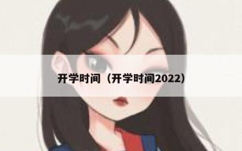 开学时间（开学时间2022）