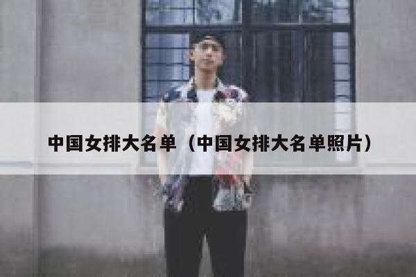 中国女排大名单（中国女排大名单照片） 第1张