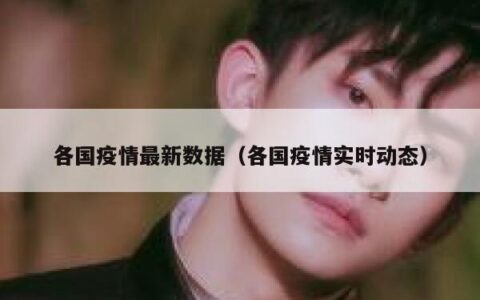 各国疫情最新数据（各国疫情实时动态）