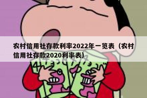 农村信用社存款利率2022年一览表（农村信用社存款2020利率表） 第1张