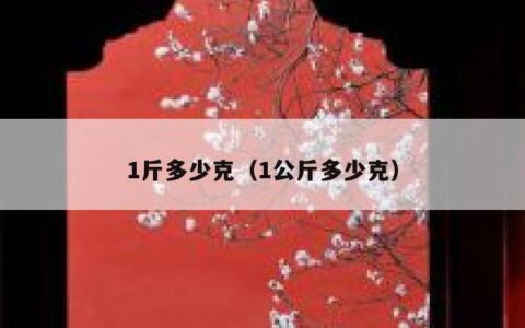 1斤多少克（1公斤多少克）