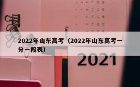 2022年山东高考（2022年山东高考一分一段表）
