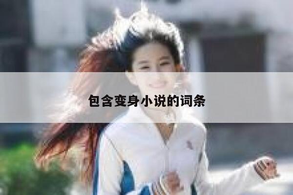 包含变身小说的词条 第1张