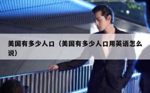 美国有多少人口（美国有多少人口用英语怎么说）