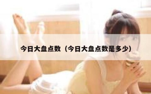 今日大盘点数（今日大盘点数是多少）
