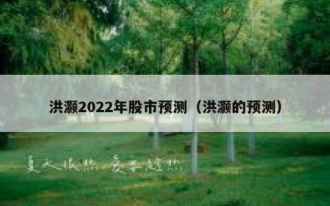 洪灏2022年股市预测（洪灏的预测）