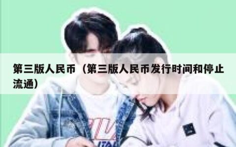 第三版人民币（第三版人民币发行时间和停止流通）