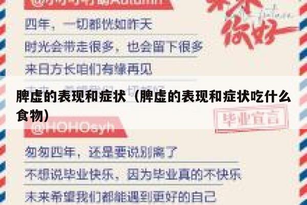 脾虚的表现和症状（脾虚的表现和症状吃什么食物） 第1张