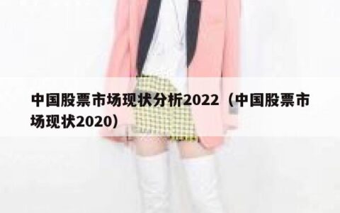 中国股票市场现状分析2022（中国股票市场现状2020）