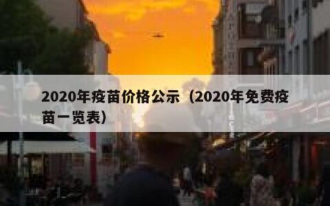 2020年疫苗价格公示（2020年免费疫苗一览表）