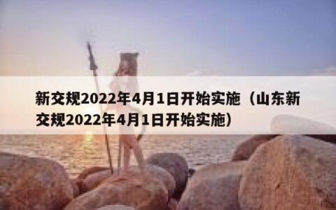 新交规2022年4月1日开始实施（山东新交规2022年4月1日开始实施）